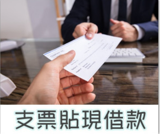 支票借錢是什麼？支客票貼現管道全解析!銀行票貼和民間票貼差異在哪裡?